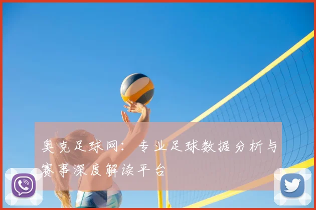 奥克足球网:专业足球数据分析与赛事深度解读平台