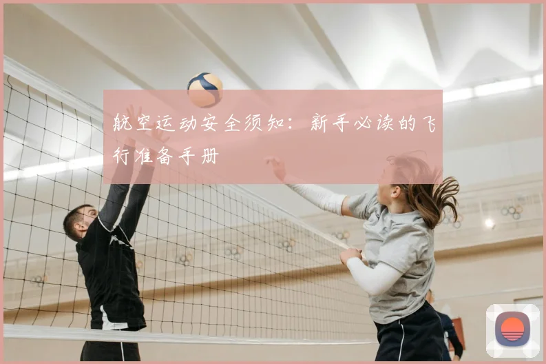 航空运动安全须知：新手必读的飞行准备手册