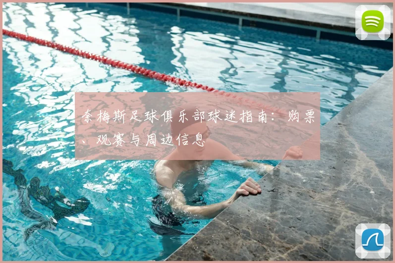 奈梅斯足球俱乐部球迷指南:购票、观赛与周边信息