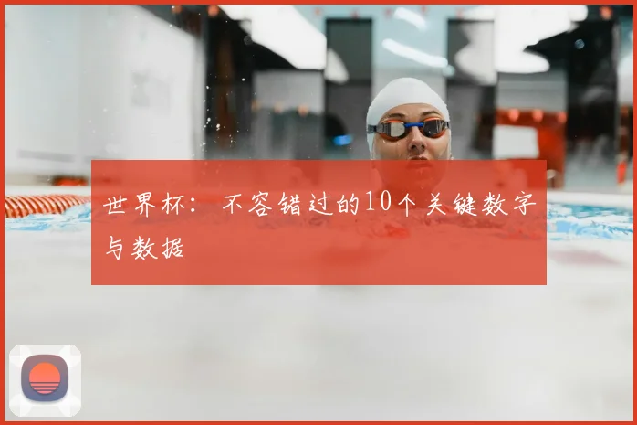 世界杯:不容错过的10个关键数字与数据