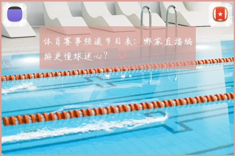 体育赛事频道节目表：哪家直播编排更懂球迷心？