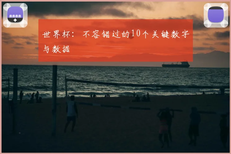 世界杯：不容错过的10个关键数字与数据
