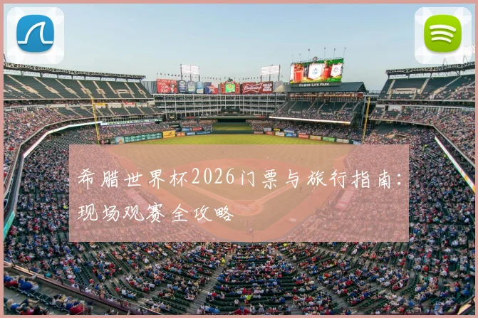 希腊世界杯2026门票与旅行指南:现场观赛全攻略