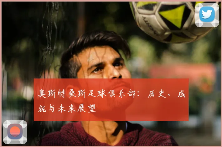 奥斯特桑斯足球俱乐部:历史、成就与未来展望