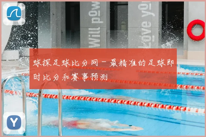 球探足球比分网 - 最精准的足球即时比分和赛事预测