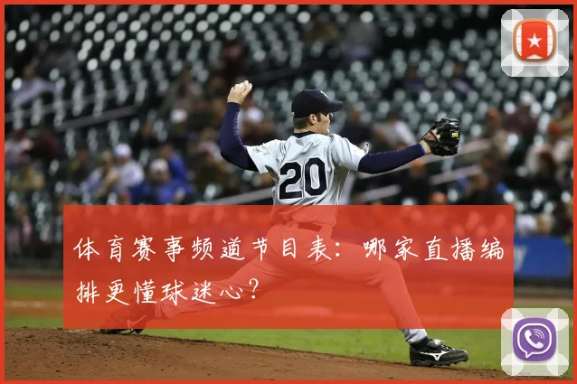 体育赛事频道节目表：哪家直播编排更懂球迷心？