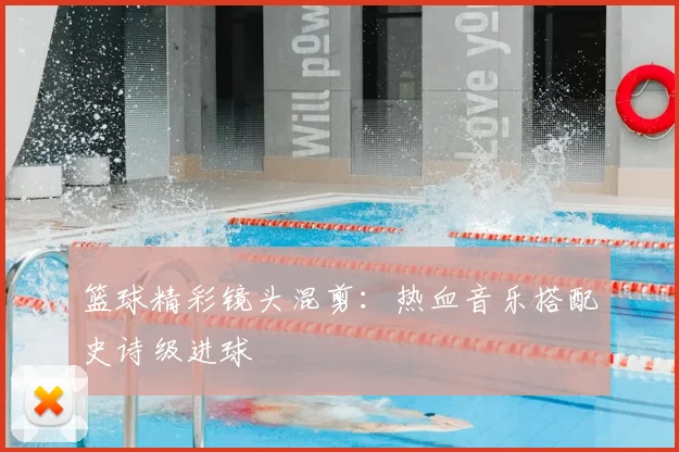 篮球精彩镜头混剪:热血音乐搭配史诗级进球