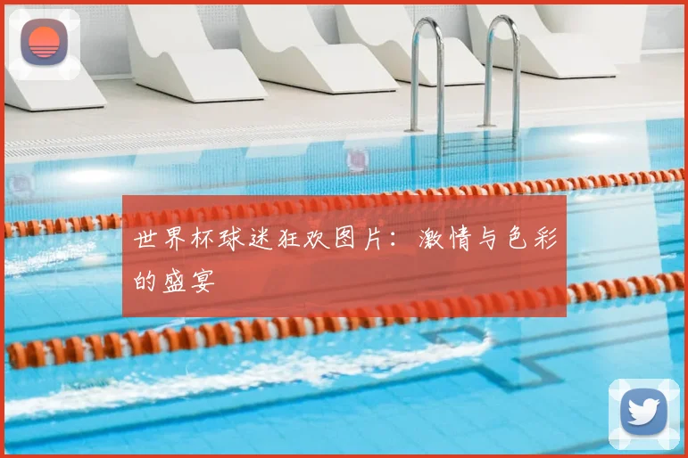 世界杯球迷狂欢图片：激情与色彩的盛宴